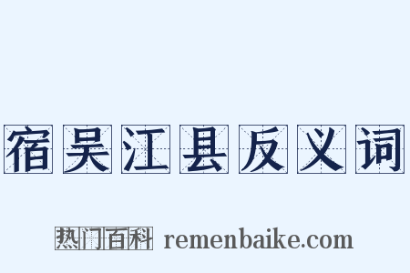 宿吴江县反义词是什么意思的图片